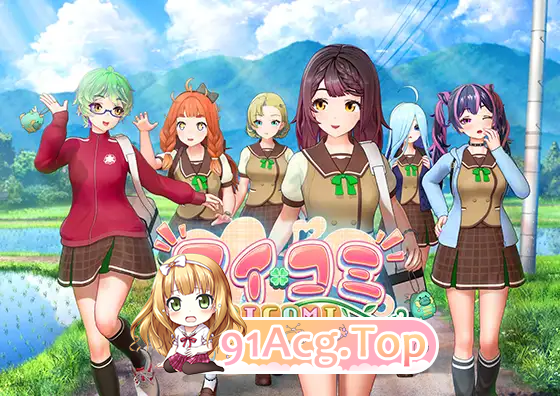 艾可米 アイコミ V1.0.1 含DLC PC端 汉化版 预览图