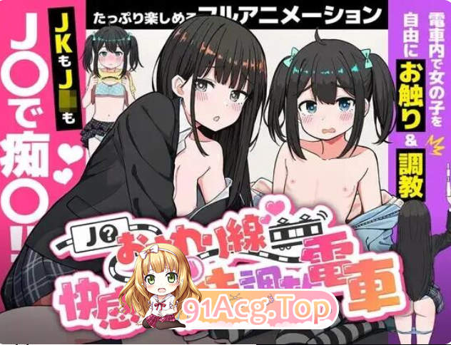 ～快感高潮养成电车～J〇おさわり線 ～快感即イキ調教電車～ 月兰酱汉化+解锁存档 PC端 汉化版 预览图