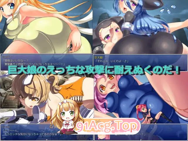 进击的巨大娘～世界防卫军 進撃の巨大娘 ～World Defence Force v1.0.1 PC端 汉化版 预览图