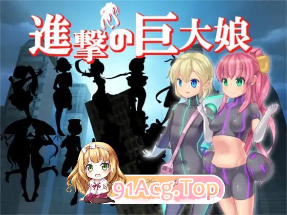 进击的巨大娘～世界防卫军 進撃の巨大娘 ～World Defence Force v1.0.1 PC端 汉化版 预览图