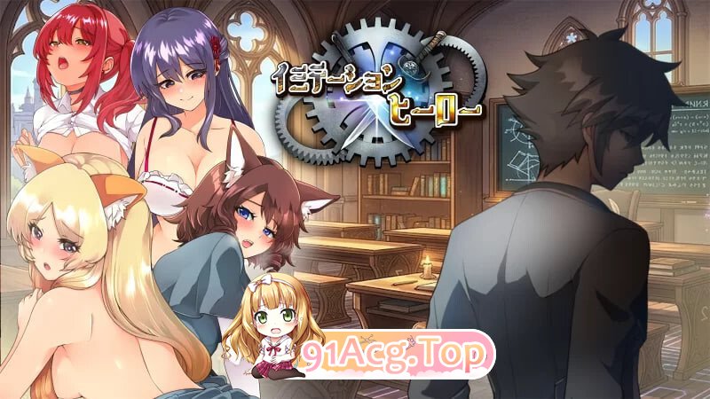 模仿×英雄 イミテーション×ヒーロー PC端 汉化版 预览图