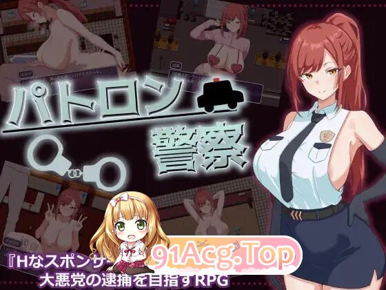 金主警察 パトロン警察 双端 AI汉化版 预览图
