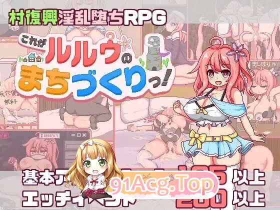 这就是露露的城市建设！ これがルルゥのまちづくりっ！ PC端 AI汉化版 预览图