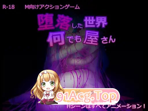 堕落世界的万事屋 堕落した世界の何でも屋さん v1.1 PC端 官中版 预览图