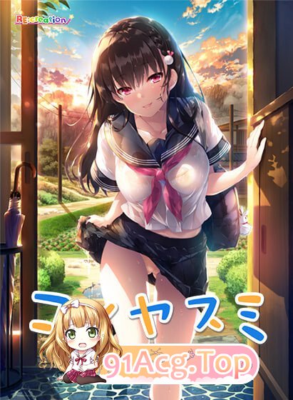 恋休 ～被夕立淋湿的青梅竹马～ コイヤスミ ～夕立に濡れた幼馴染み PC端 汉化完整版 预览图