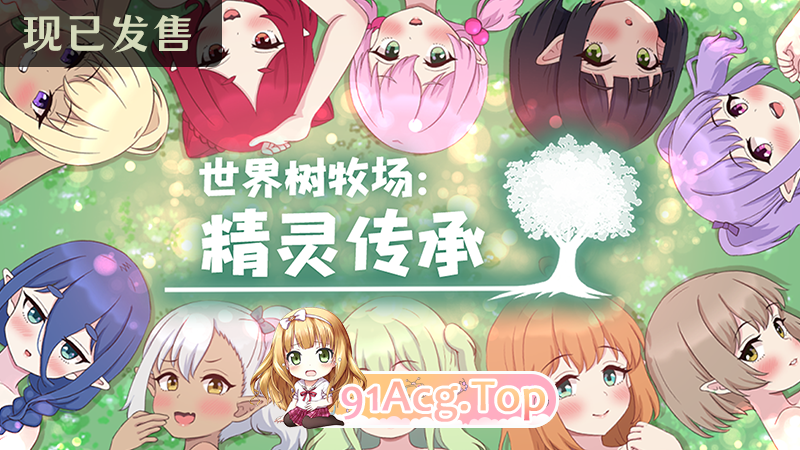 世界树牧场：精灵传承 World Tree Ranch: Elven Legacy ハラマセノーカ～エルフハーレムと世界樹の牧場～ 官方中文步 双端 官中高清版 预览图
