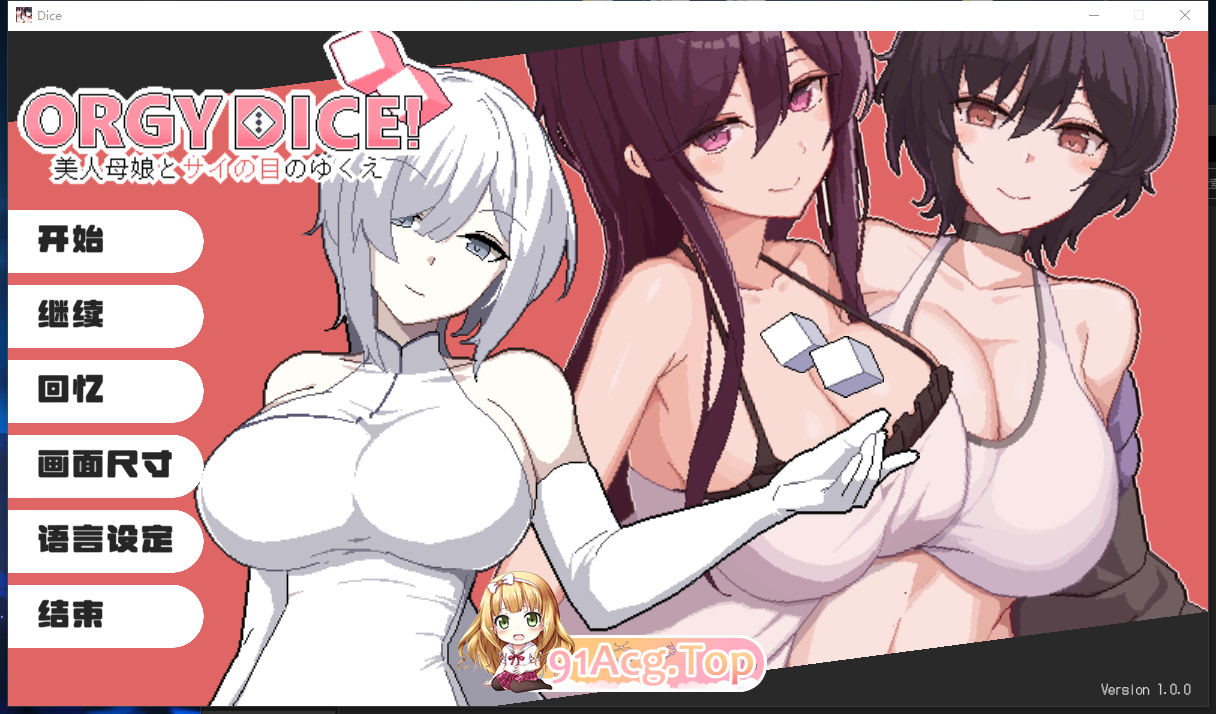 美女母女与骰子眼的下场群像互动 DICE~V1.1.0官中版 PC端 官中完整版 预览图
