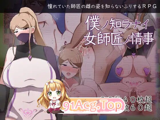 我所不知的女师傅的情事 僕ノ知ラナイ女師匠ノ情事 PC端 官中高清版 预览图