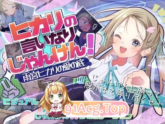 听光的话来猜拳！～雨宫光的深沉之爱～ ヒカリの言いなりじゃんけん！～雨宮ヒカリの愛の底～ PC端 AI汉化版 预览图