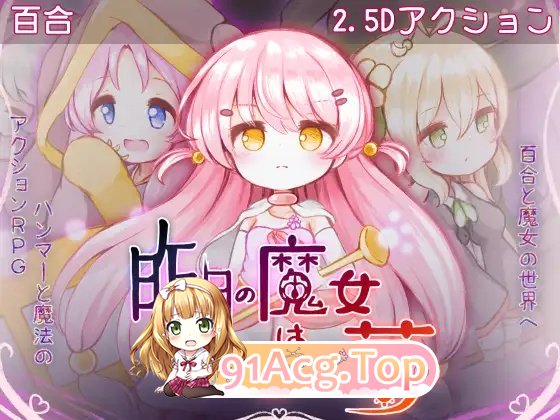 昨天的魔女是今天的梦 PC端 AI汉化版 预览图