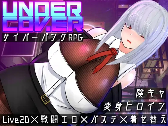 UNDER COVER ~サイバーパンク剧情RPG~ 潜伏覆蓋1.0 XY版 PC端 AI汉化版 预览图