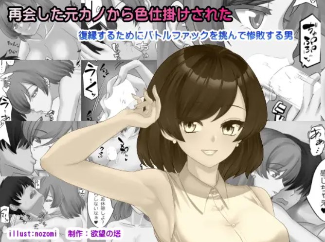 自购 欲望の塔再会した元カノから色仕掛けされた 漫画图集 PC端