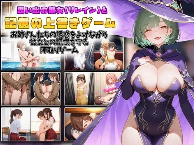 思い出の魔女リレインと記憶の上書きゲーム ーお姉さんたちの誘惑をよけながら彼女との記憶を守る陣取りゲームーver1.1 PC端 预览图