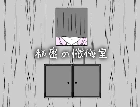 秘密忏悔室 秘密の懺悔室 v1.0.0 PC端 日文原版 预览图
