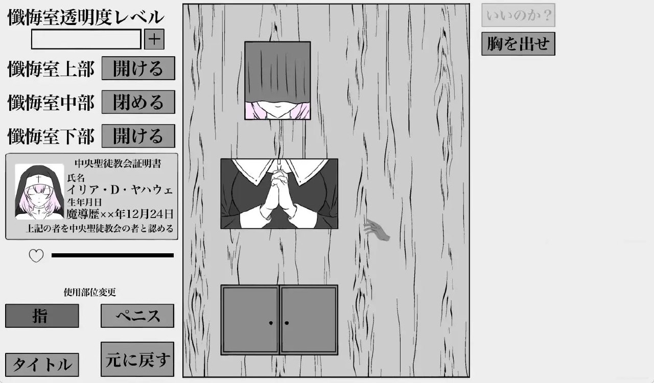 秘密忏悔室 秘密の懺悔室 v1.0.0 PC端 日文原版 预览图