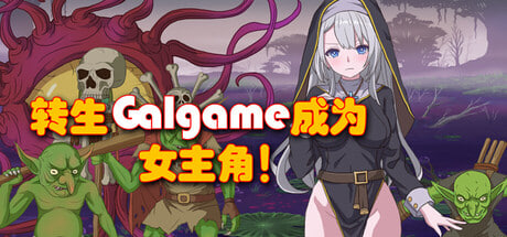 转生Galgame成为女主角！ PC端 官中版 预览图