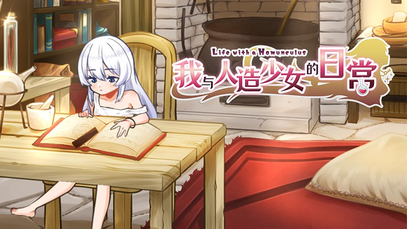 我与人造少女的日常 ホムンクルスとの性活 ~Life with a Homunculus~ PC端 官中完整版 预览图