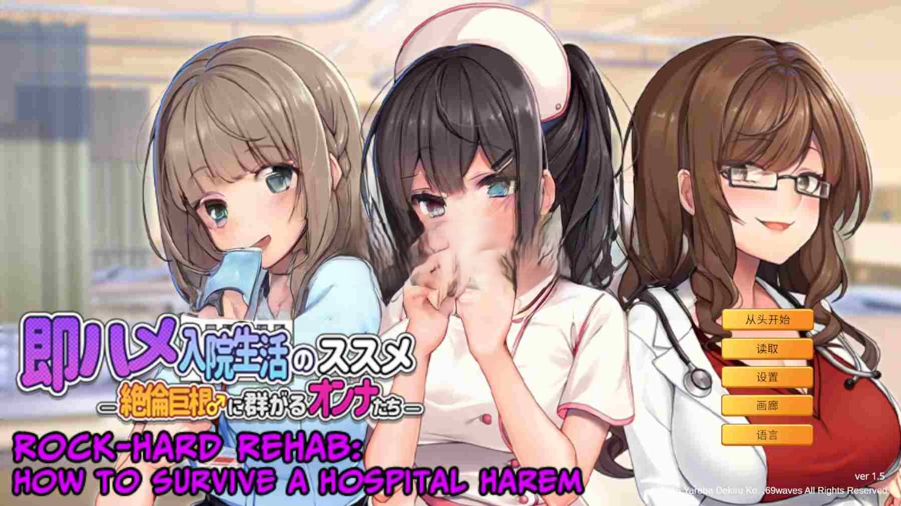 随住即插的住院生活―围绕着精力旺盛的巨根♂的女子们― 即ハメ入院生活のススメ-絶倫巨根に群がるオンナたち PC端 官中版 预览图