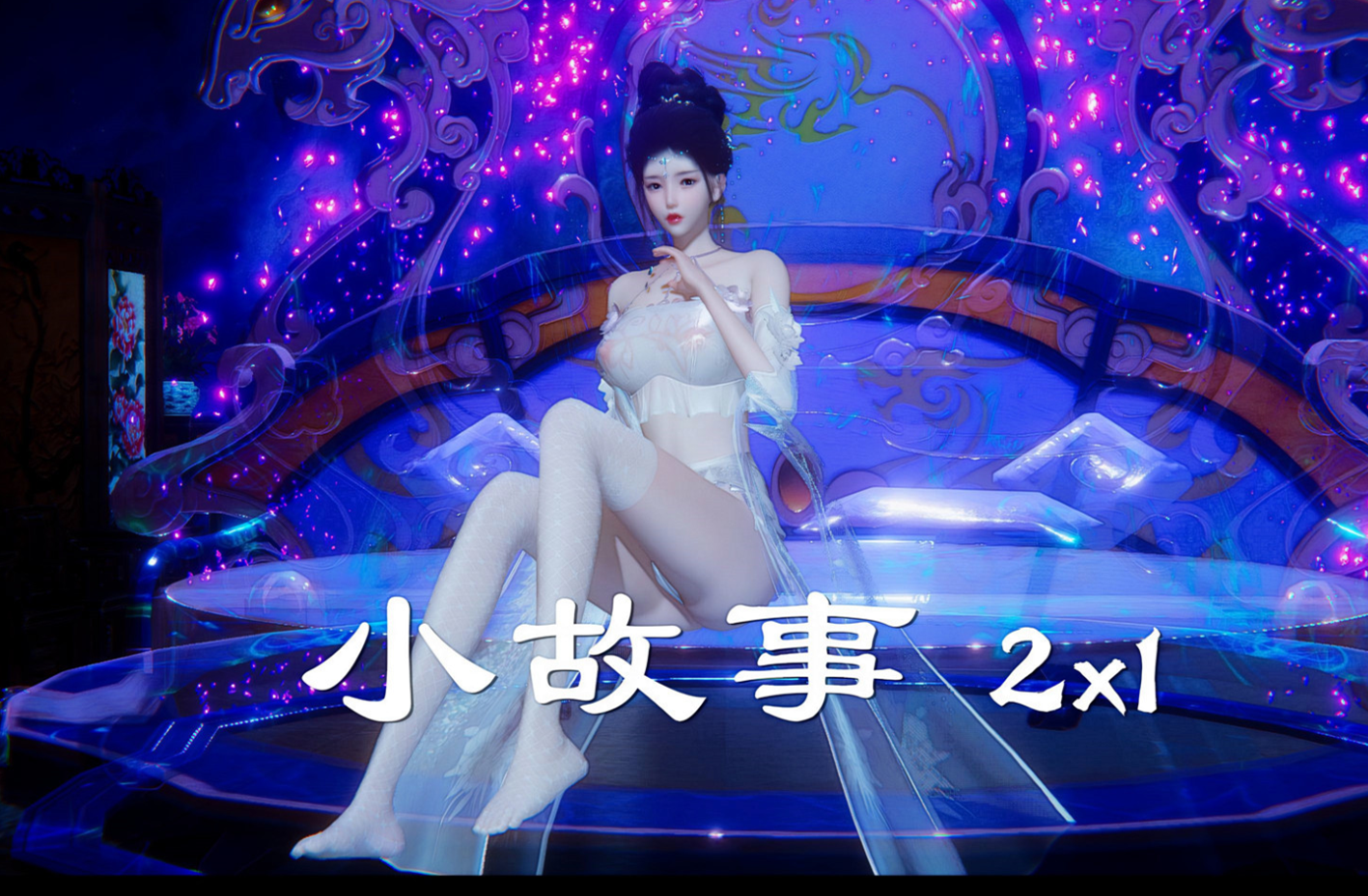 3D西游小故事 八戒和嫦娥 漫画图集 预览图