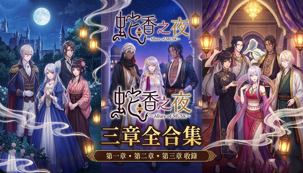 蛇香のライラ / 蛇香之夜 三部曲汉化硬盘版 官方中文 度娘 PC端 官中版 预览图