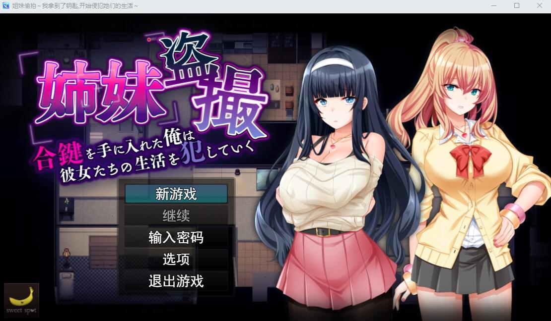姐妹偷窥~拿到备用钥匙的我开始入侵她们的生活 PC端 AI汉化版 预览图