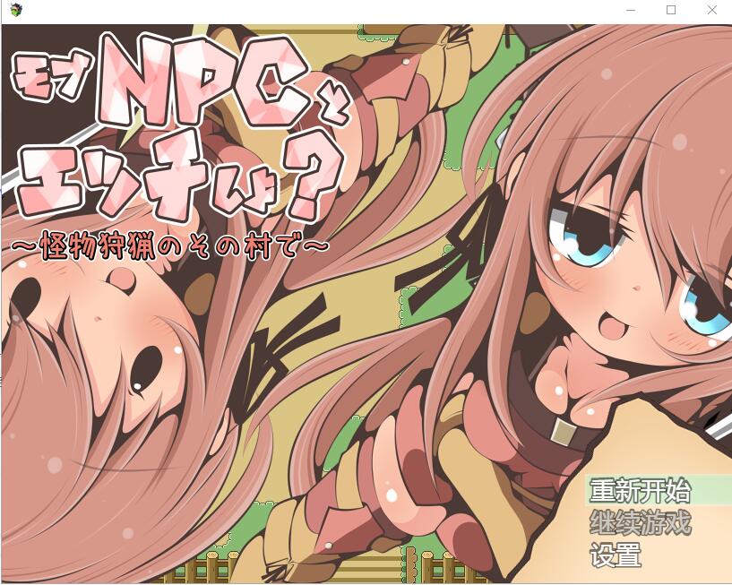 NPC歼~在狩猎怪兽的村子 怪獣狩猟のその村でAI汉化版 PC端 预览图