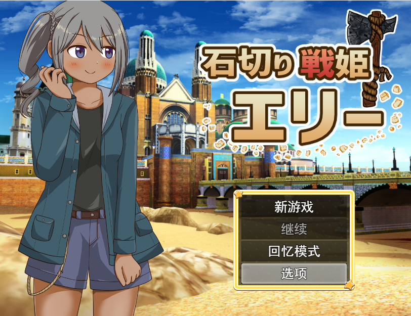 石切战姬艾莉 石切り戦姫エリー云翻汉化版 PC端 预览图