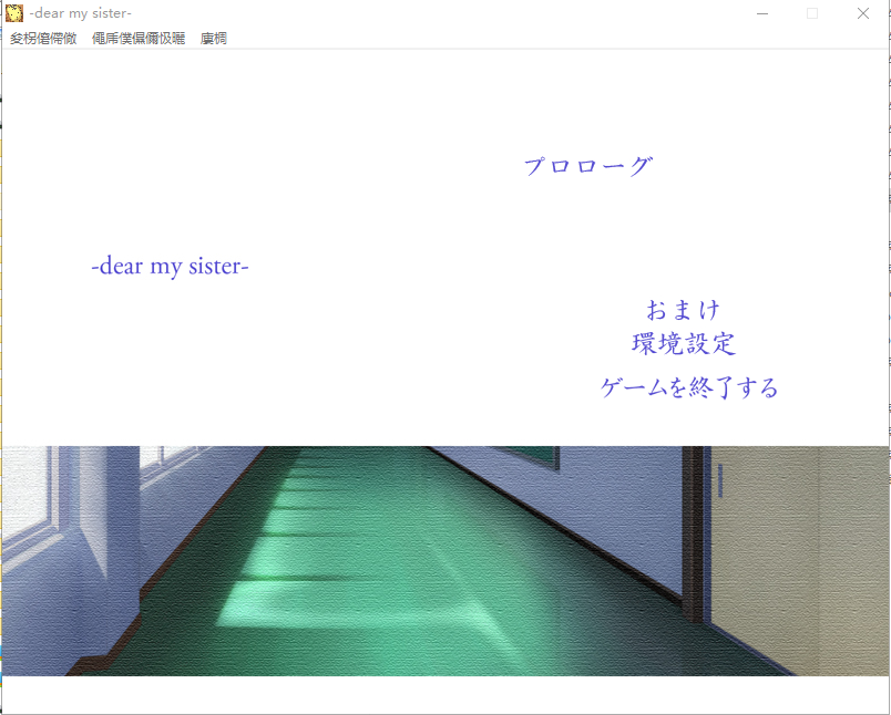 我亲爱的妹妹 dear my sister PC端 预览图