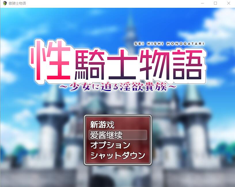 傲骑士物语 性騎士物語～少女に迫る迷宫貴族～AI汉化版 PC端 预览图