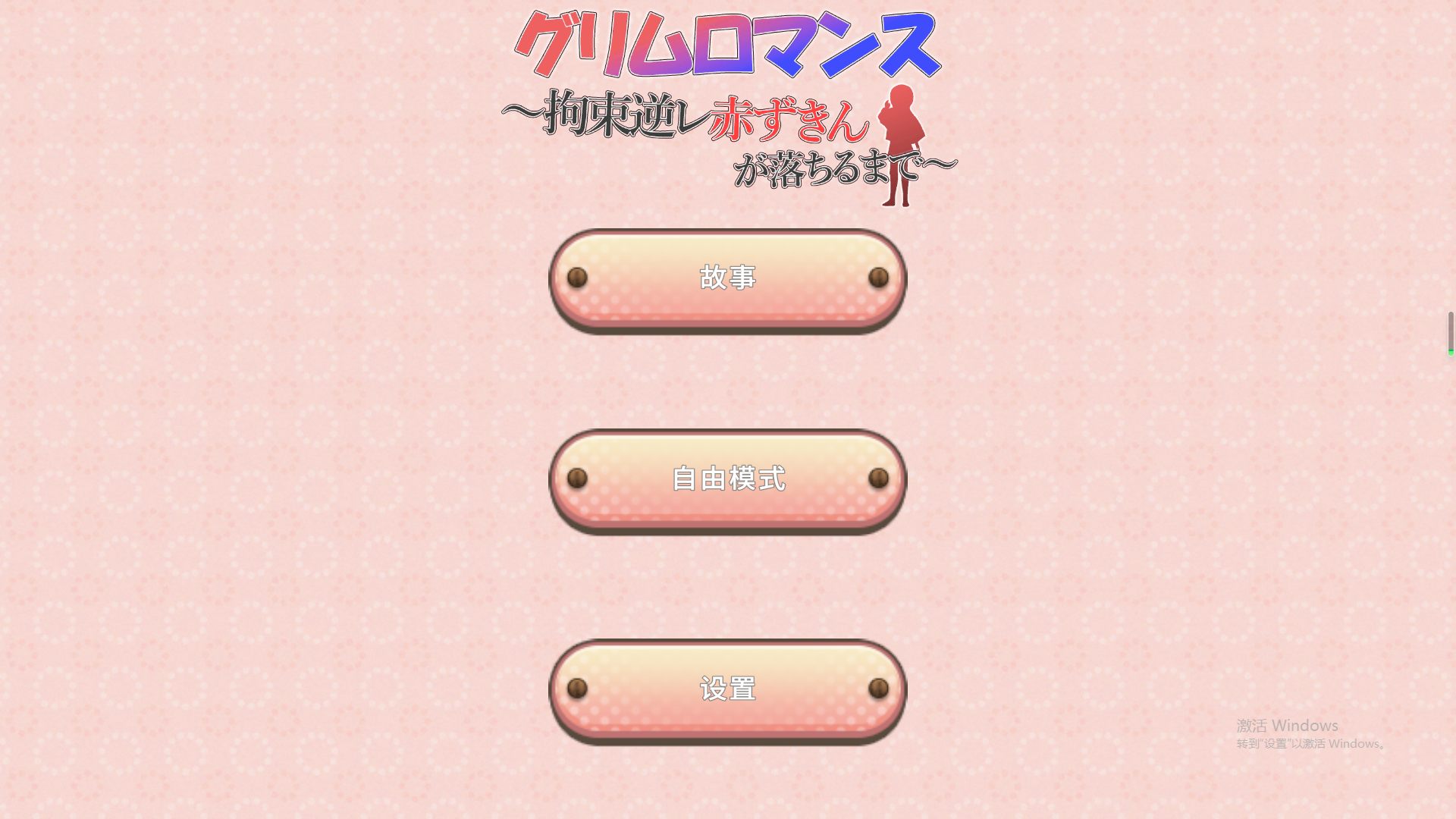 致命浪漫~被小红帽拘束情境情境逆冲突事件直到堕落~汉化版 PC端 预览图
