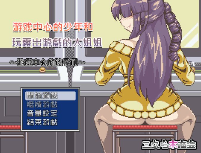 游戏中心的少年和爱玩游戏的大姐姐！完整汉化版 PC端 预览图