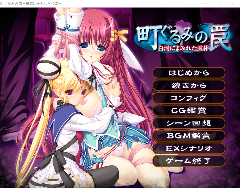镇上的圈套 ~被白浊涂抹的肢体~AI汉化版 PC端 AI汉化完整版 预览图
