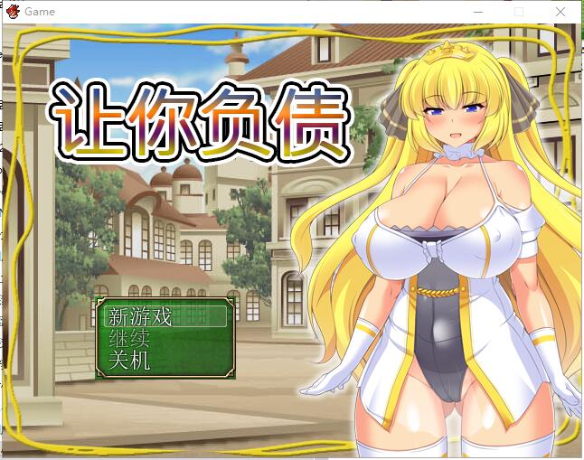 让你负债 背负欠债的大小姐！官方中文破解完结版 PC端 官中完整版 预览图