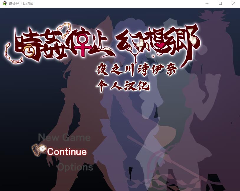 時间停止幻想乡 時J停止幻想郷 双端 汉化版 预览图