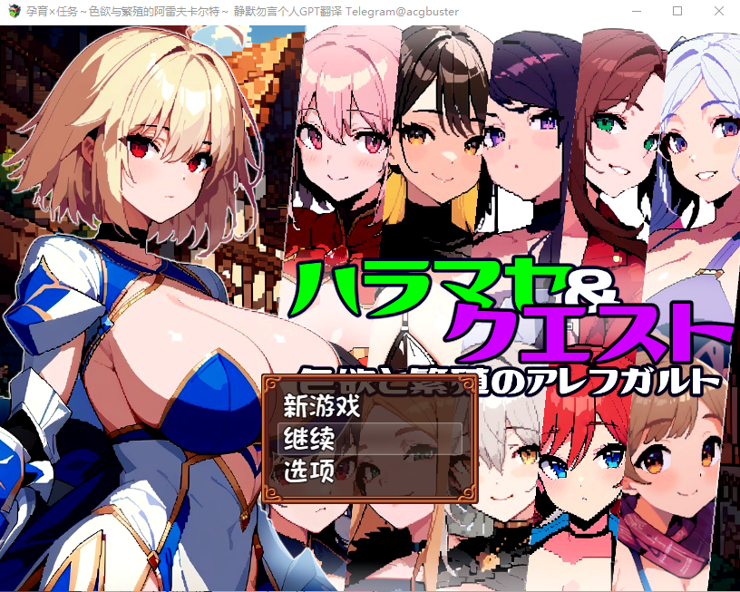 孕育×任务~涩欲与繁殖的阿雷夫卡尔特 PC端 AI汉化版 预览图