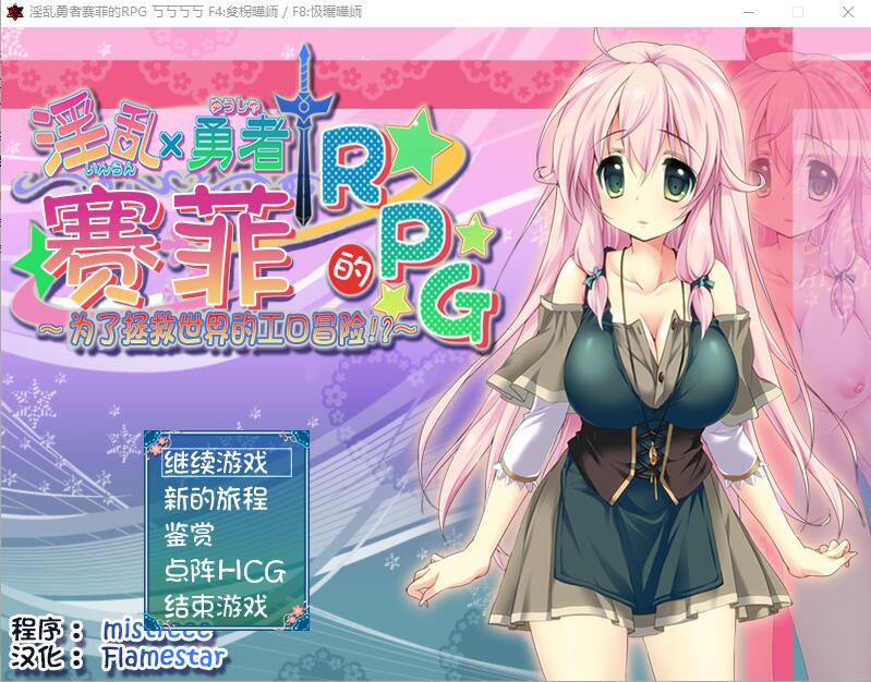 情绪失控勇者赛菲的RPG！最终汉化版 PC端 预览图