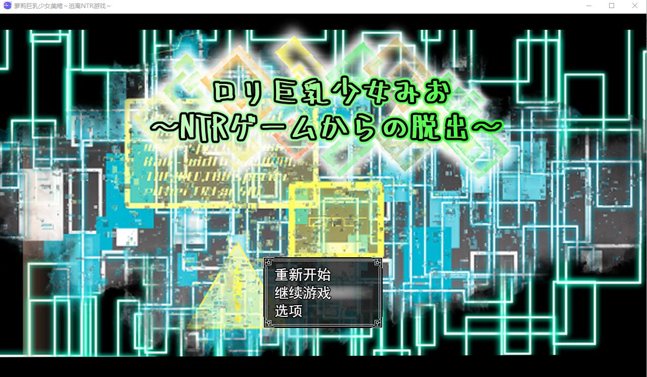 罗莉大欧派少女美绪~逃离NTR游戏 AI汉化挂载版 PC端 AI汉化版 预览图