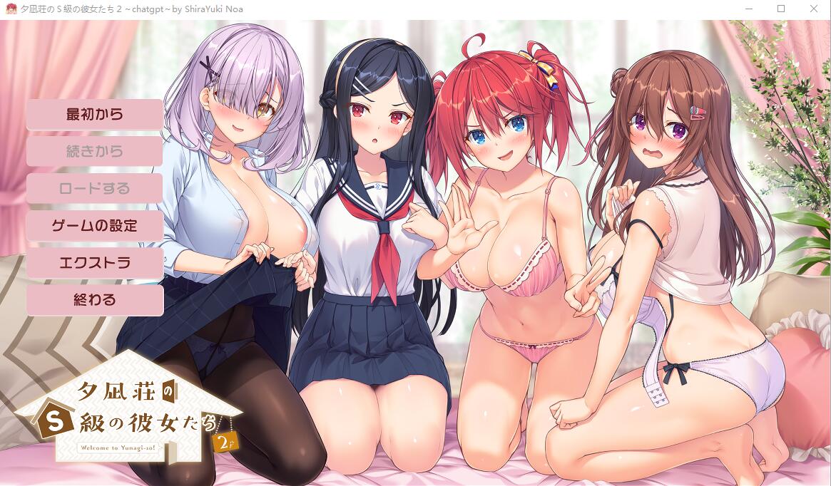 夕凪荘的S级的女朋友们2 PC端 AI汉化完整版 预览图