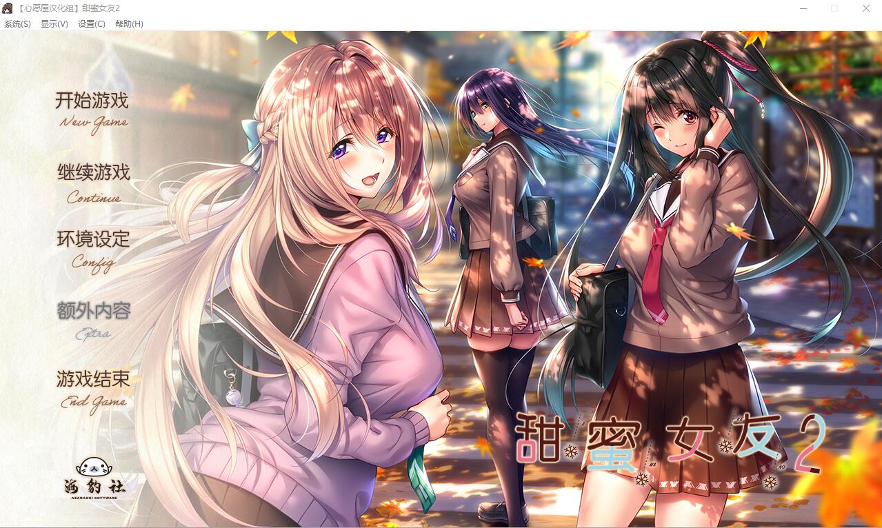 甜蜜女友2 アマカノ 全线精翻汉化版+攻略存档 PC端 预览图