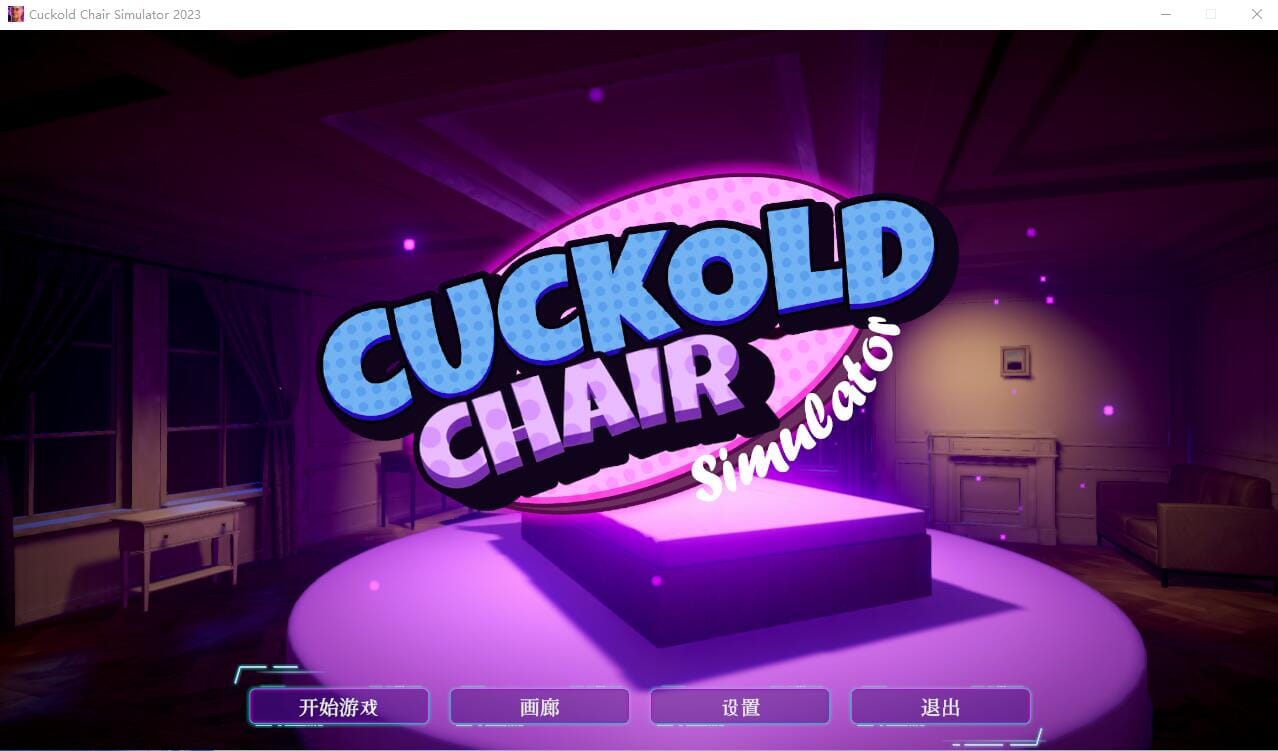 A1576 SLG官中 情感冲突椅子模拟器CuckoldChairSimulator2023官方中文完整版本 PC端 官中完整版 预览图