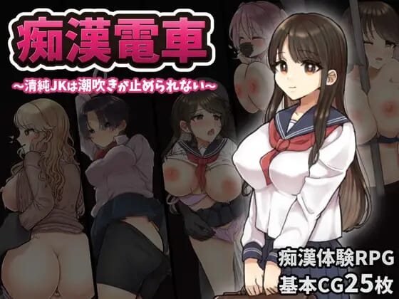 A1577 RPG汉化 恶作剧电车无法停止的强烈表现挂载AI汉化版 新汉化 PC端 预览图
