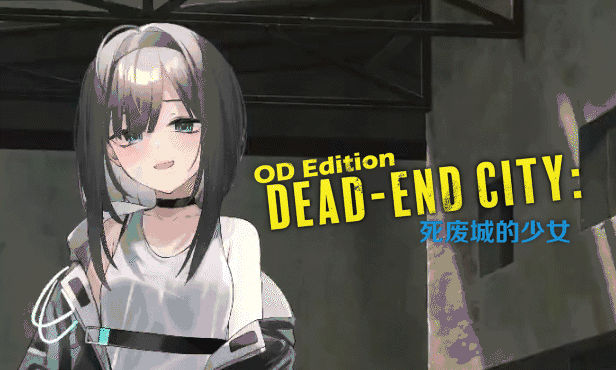 Dead-End City 死废城的少女 PC端 官中完整版 预览图