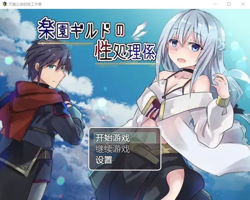 A1655 日系RPG汉化 天堂公会的性工作者楽園ギルドの性処理係 双端 汉化版 预览图