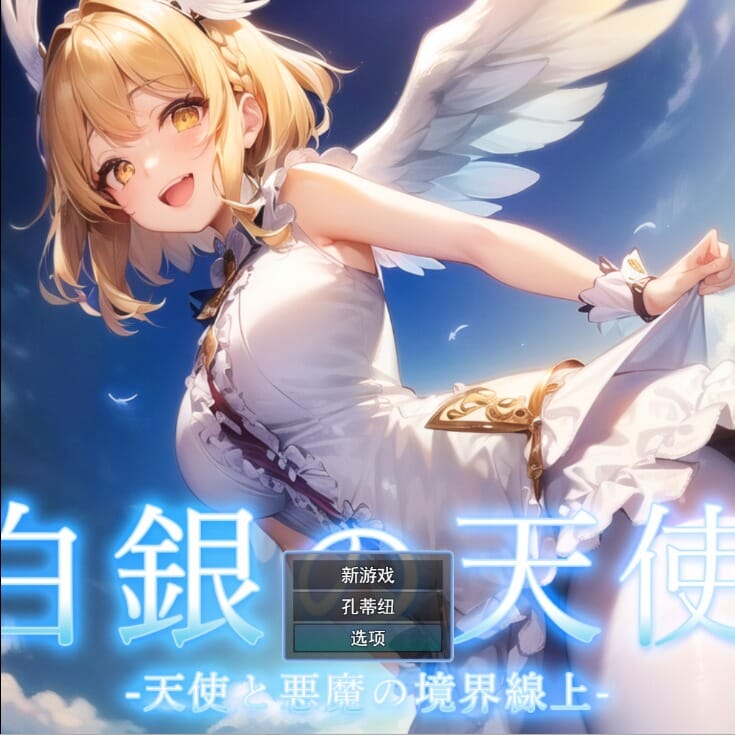 A1800 RPG汉化 天使与恶魔的界线白銀の天使-天使と悪魔の境界線上云翻汉化版 PC端 预览图