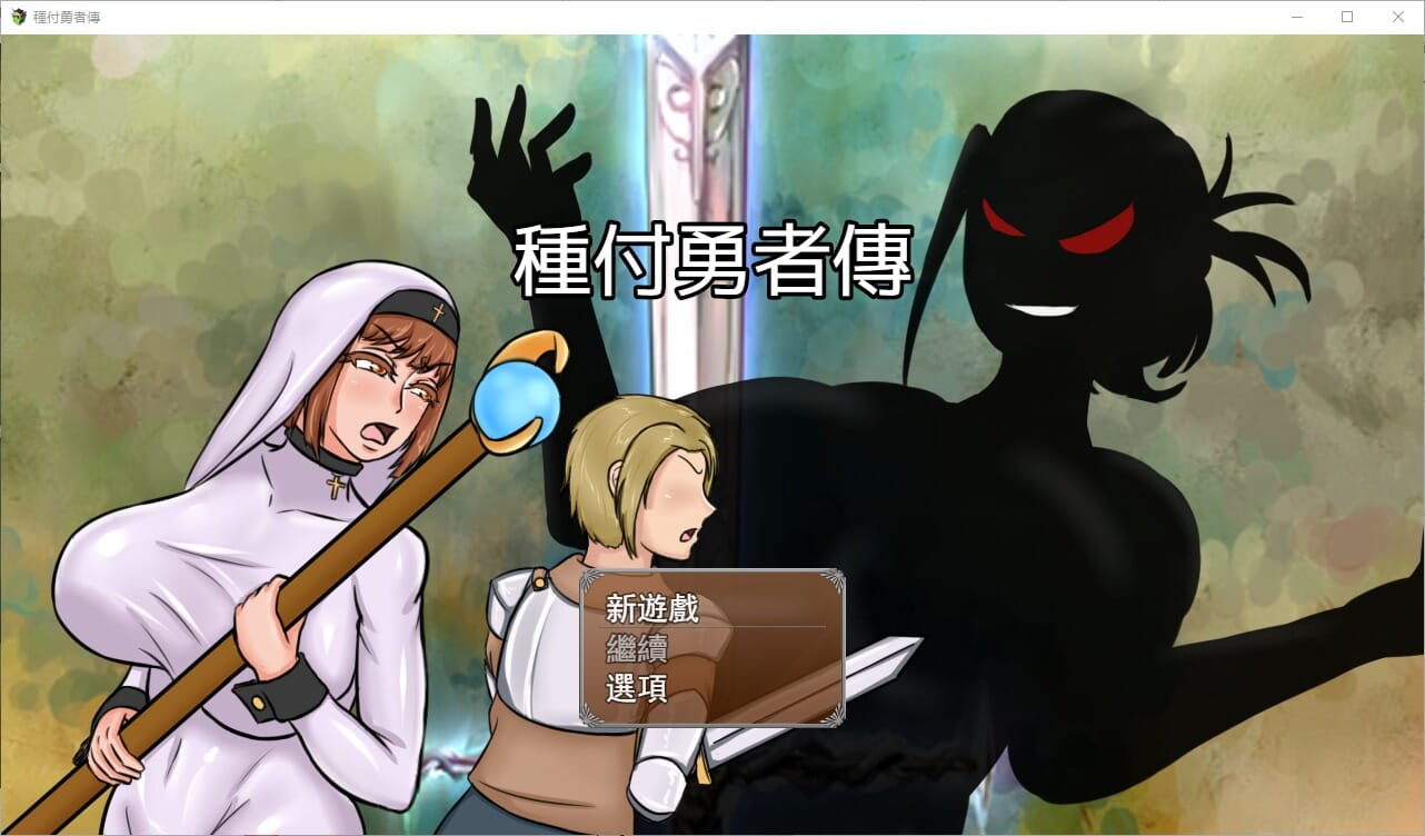 A2317 RPG汉化 种付勇者传種付勇者傳TheSaviorofImpregnationBuild.15741227官 PC端 汉化版 预览图