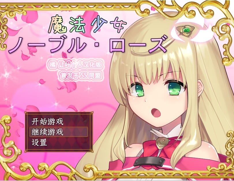 A2414 爆款RPG汉化战斗RPG 魔法少女尼贝尔露丝！精修汉化版+全CG存档 预览图