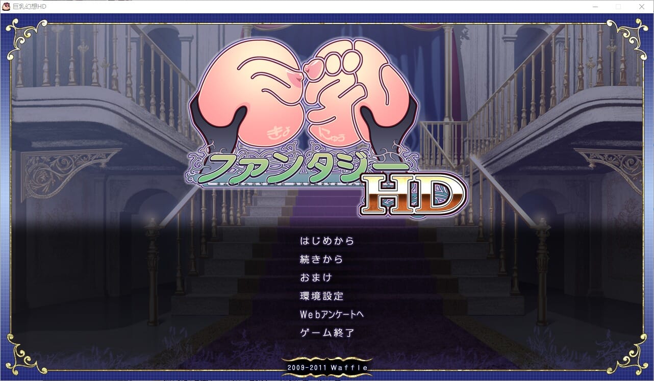 A2269 ADV汉化 巨欧派幻想HD巨RファンタジーHD精翻汉化高清版 PC端 汉化高清完整版 预览图