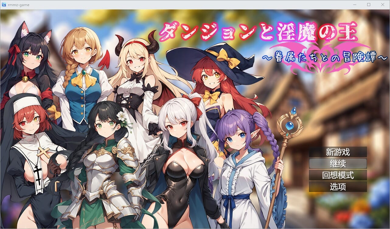 A2529 RPG汉化 地下城与银魔之王~与眷属们的冒险传说~官方中文版 PC端 官中版 预览图