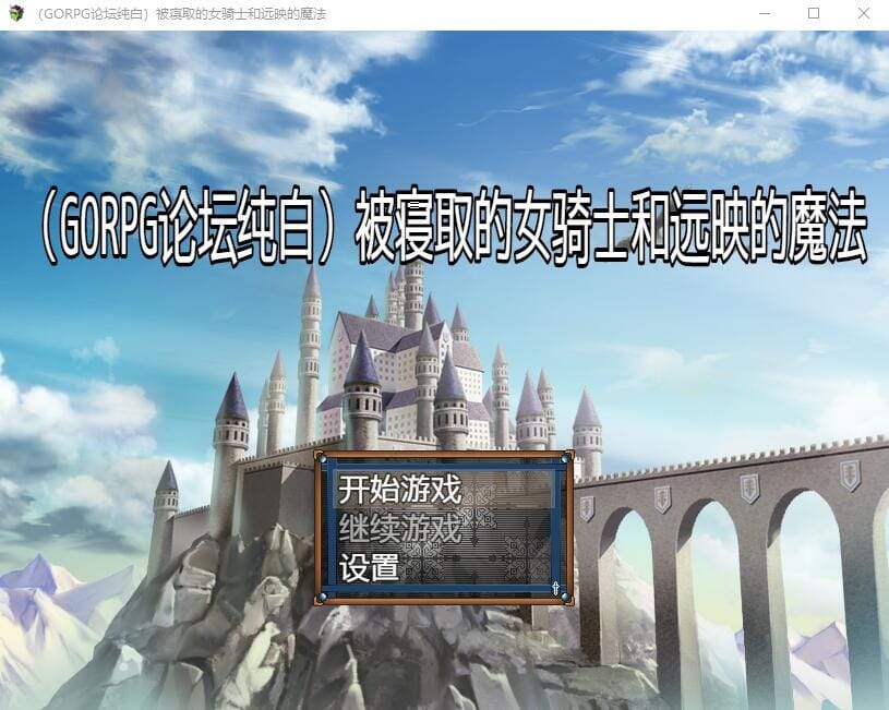 A2547 绿帽RPG汉化 情感波折的女骑士莱蒂与远映魔法精翻汉化完结版 PC端 汉化版 预览图