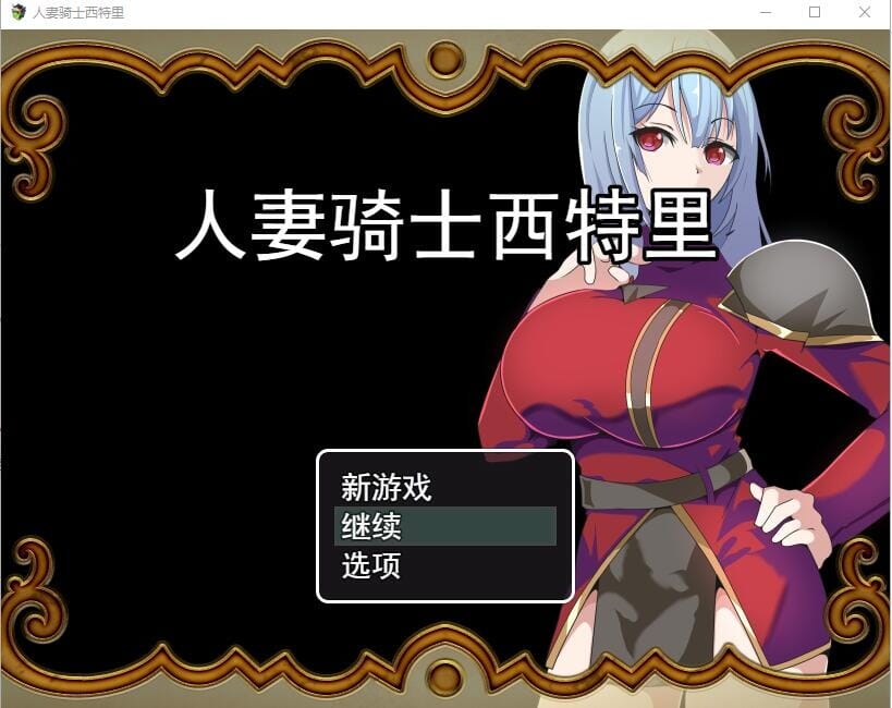 A2589 RPG汉化 已婚角色骑士西特里 双端 AI汉化完整版 预览图